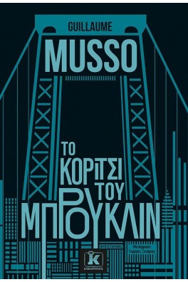 Το κορίτσι του Μπρούκλιν